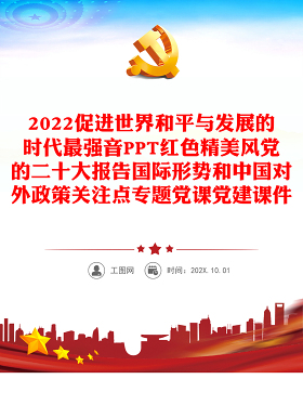 2022促进世界和平与发展的时代最强音PPT红色精美风党的二十大报告国际形势和中国对外政策关注点专题党课党建课件(讲稿)