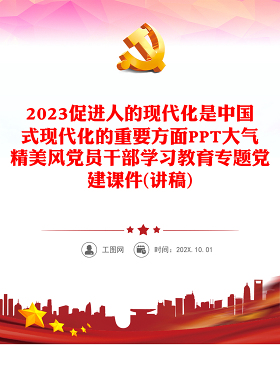 2023促进人的现代化是中国式现代化的重要方面PPT大气精美风党员干部学习教育专题党建课件(讲稿)