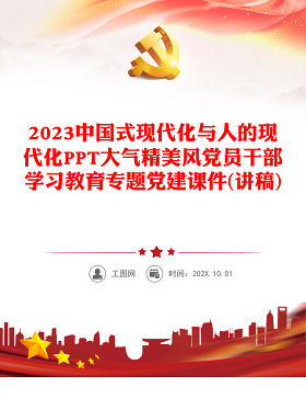2023中国式现代化与人的现代化PPT大气精美风党员干部学习教育专题党建课件(讲稿)