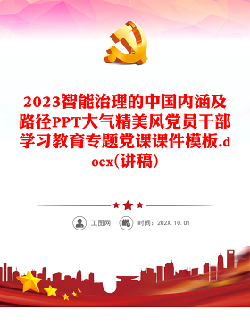 2023智能治理的中国内涵及路径PPT大气精美风党员干部学习教育专题党课课件模板.docx(讲稿)