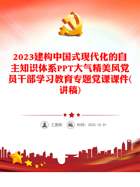 2023建构中国式现代化的自主知识体系PPT大气精美风党员干部学习教育专题党课课件(讲稿)