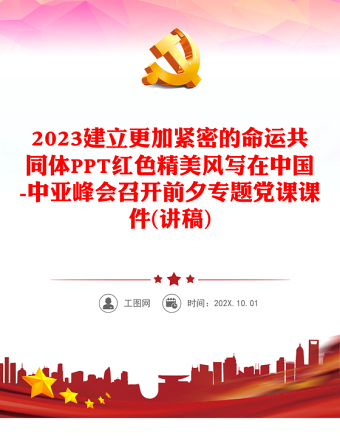 2023建立更加紧密的命运共同体PPT红色精美风写在中国-中亚峰会召开前夕专题党课课件(讲稿)