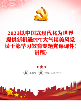 2023以中国式现代化为世界提供新机遇PPT大气精美风党员干部学习教育专题党课课件(讲稿)