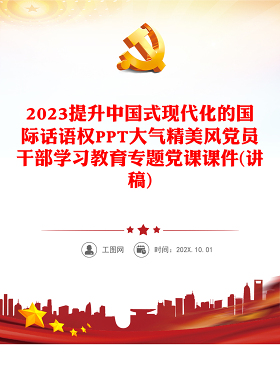 2023提升中国式现代化的国际话语权PPT大气精美风党员干部学习教育专题党课课件(讲稿)