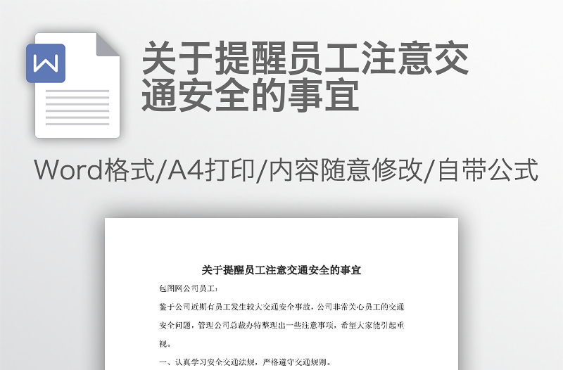 关于提醒员工注意交通安全的事宜 Word文档 墨水文库