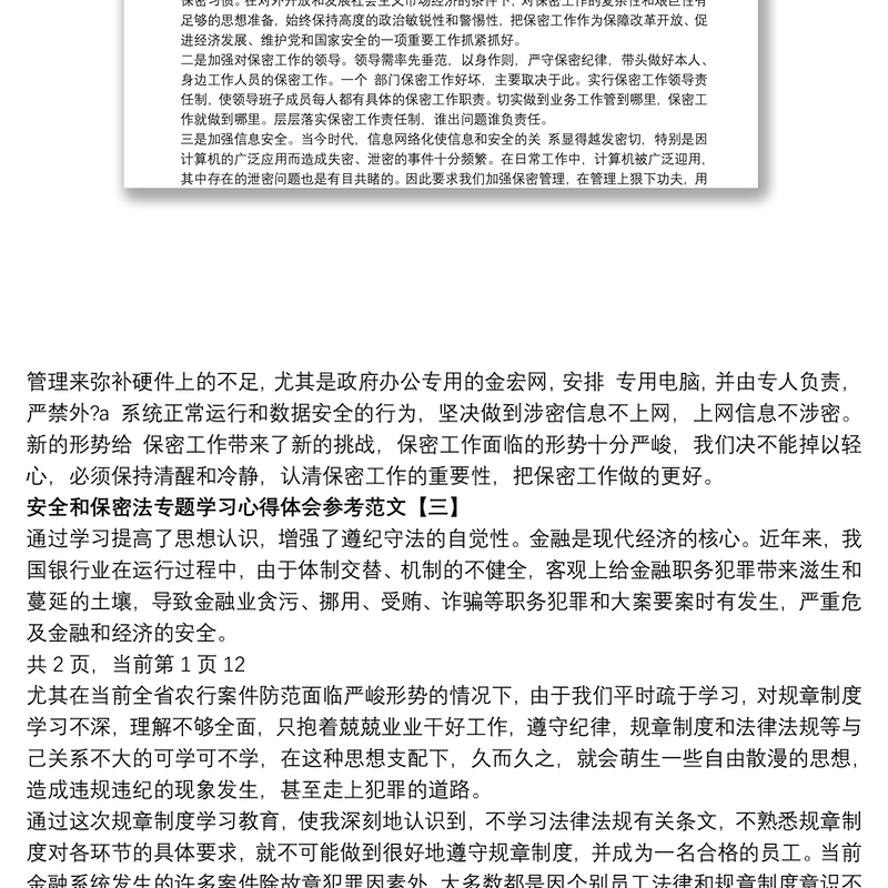 安全和保密法专题学习心得体会参考范文