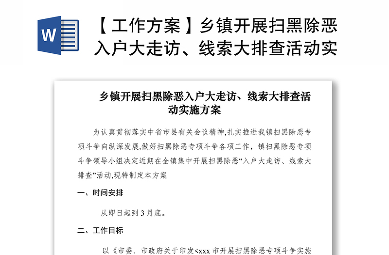 工作方案】乡镇开展扫黑除恶入户大走访,线索大排查活动实施方案模板