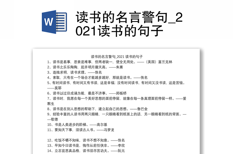 读书的名言警句 21读书的句子 Word文档 墨水文库