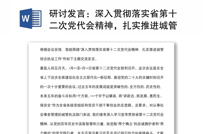 研讨发言:深入贯彻落实省第十二次党代会精神,扎实推进城管综合执法