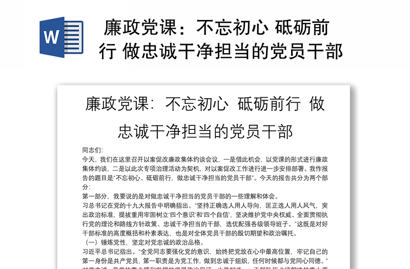 廉政党课:不忘初心 砥砺前行 做忠诚干净担当的党员干部